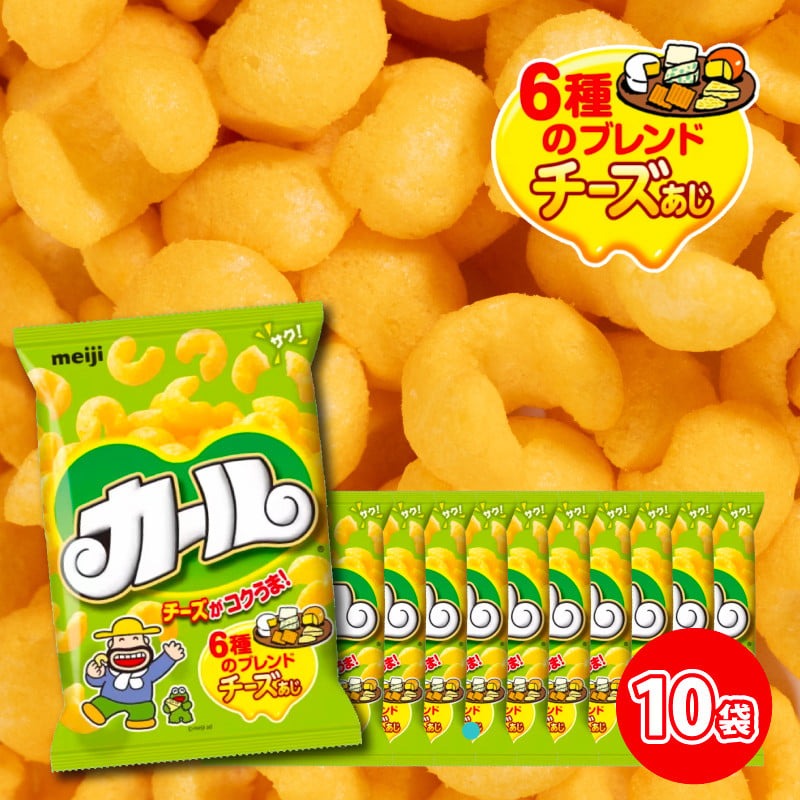 【数量限定】愛媛県 明治 カール チーズあじ 10袋×1ケース スナック菓子 セット 送料無料 西日本限定 まとめ買い お菓子 おつまみ meiji