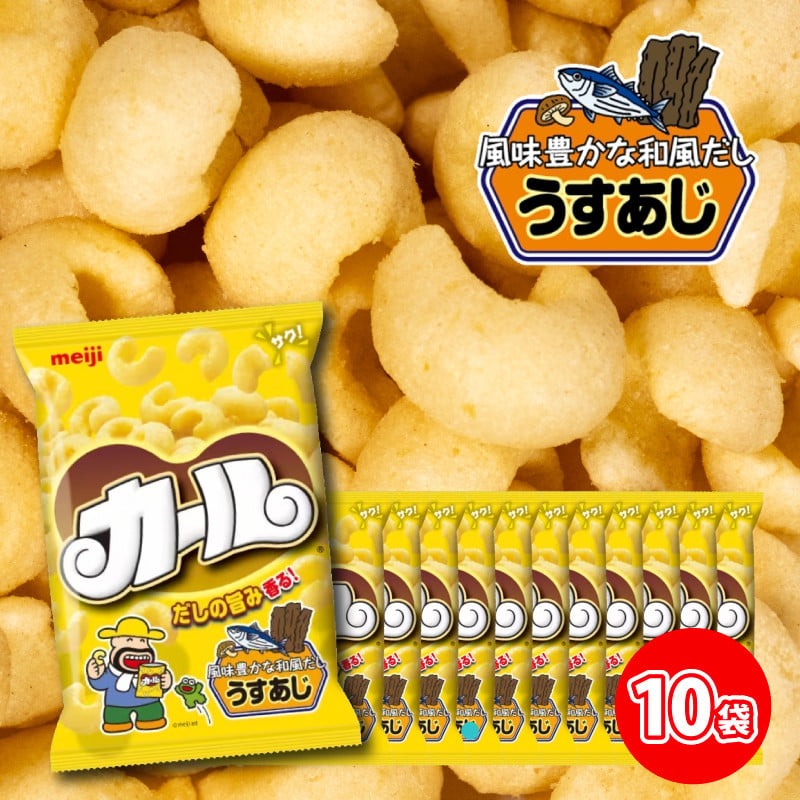 【数量限定】 明治 カール うすあじ 10袋×1ケース スナック菓子 セット 送料無料 西日本 限定 まとめ買い お菓子 おつまみ meiji