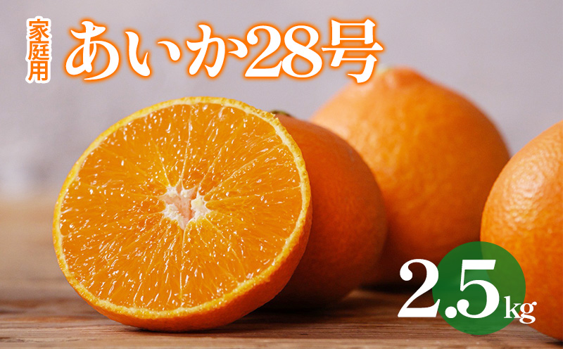 愛果28号 （ 紅まどんな と同品種 ） 約2.5kg 【2025年12月から順次発送 】あいか 家庭用 愛果 みかん 柑橘 蜜柑 フルーツ 松山市 愛媛県 数量限定