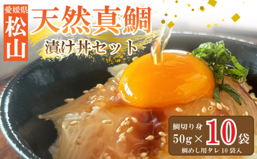 天然真鯛 漬け丼セット 50g × 10パック | 鯛めし 宇和島 風 冷凍 加工品 鯛 小分け 漬け丼 海鮮丼 鯛 国産 グルメ 魚 鯛刺身 鯛めし ごはんのお供 惣菜 簡単調理のお惣菜 おすすめ 愛媛県 松山市