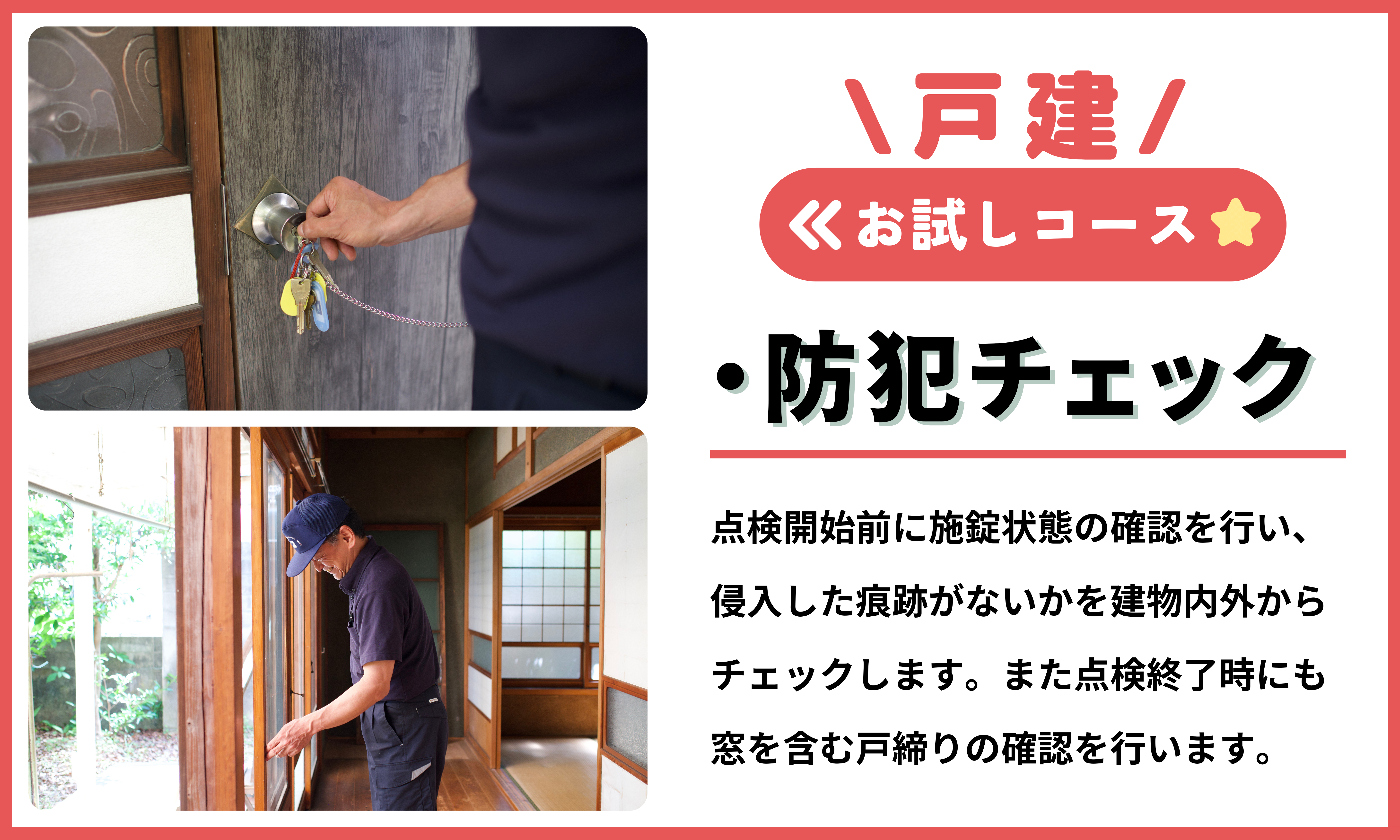 空き家管理サービス（戸建お試しコース）｜愛媛県 松山市