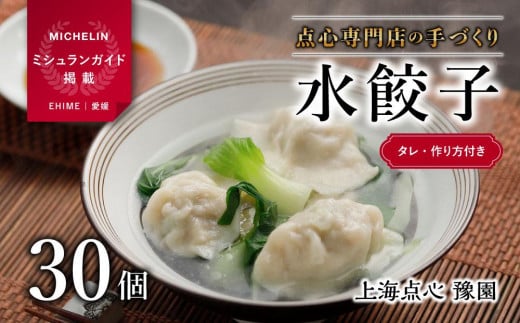 【ミシュランガイド掲載】 点心専門店の手づくり水餃子30個 / 750g （タレ・作り方付き） 水餃子 餃子 ギョーザ 餃子 ギョーザ 点心 中華 餃子 ギョーザ 餃子 ギョーザ 点心 中華 点心 中華料理