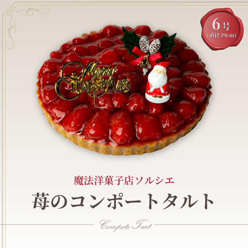 【着日指定可】クリスマスケーキ 苺 のコンポート タルトケーキ 6号 直径19cm 6人〜8人分 720g 【クリスマス飾り付】 スイーツ ギフト いちご | デザート ケーキ お菓子 洋菓子 冷凍 着日指定 お誕生日 誕生日 ギフト お祝い 愛媛県 松山市
