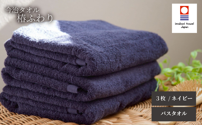 【今治タオル】バスタオル 椿ふわり 3枚セット | ネイビー 今治タオル たおる towel 愛媛県産 松山市 日本製 普段使い 肌ざわり 吸水性 乾きやすい ふんわり 敏感肌 新生活 愛媛県 松山市 織肌工房株式会社