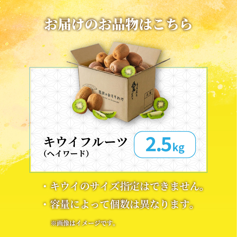キウイフルーツ ヘイワード 2.5kg サイズ混合 家庭用 【先行予約 2026年10月下旬から発送】 | きうい 果物 キウイくだもの フルーツ おすすめ  人気 お取り寄せ グルメ ギフト 期間限定 数量限定 ご当地 愛媛県 松山市