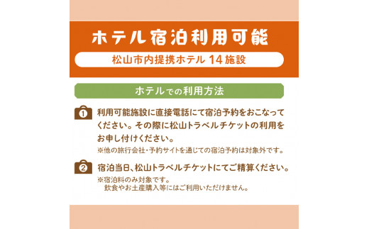 松山に泊まろう！松山宿泊14施設と伊予鉄タクシーで利用可能なチケット15,000円分 温泉 旅行 トラベル チケット 宿泊 宿泊券 旅館 予約 観光 人気おすすめ