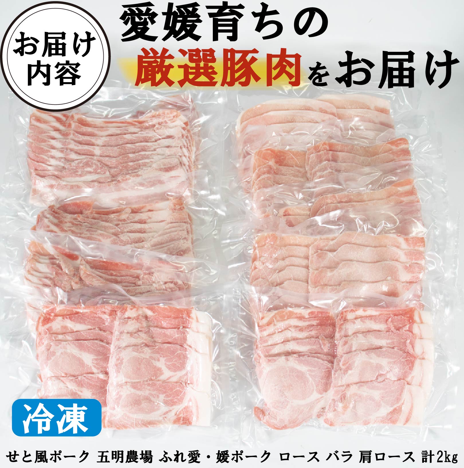 国産豚肉 せと風ポーク 五明農場 ふれ愛・媛ポーク ローススライス バラスライス 肩ローススライス 2.0㎏（ロース800g, バラ800g, 肩ロース400g） <G> 豚肉 冷凍豚肉 国産豚肉 豚肉 豚肉の生姜焼き 冷凍豚肉 肉じゃが 国産豚肉 にくじゃが 豚肉 ろーすすらいす 冷凍豚肉 国産豚肉 ばらすらいす 豚肉 冷凍豚肉 国産豚肉 豚肉 冷凍豚肉 国産豚肉 豚肉 冷凍豚肉 国産豚肉