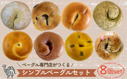 夏メニュー! ベーグル 専門店 BAGEL ラクダピクニック シンプル ベーグル セット 8個 | パン ベーグル 国産 焼き立て 8個セット 詰め合わせ 季節限定 時期限定 愛媛 松山