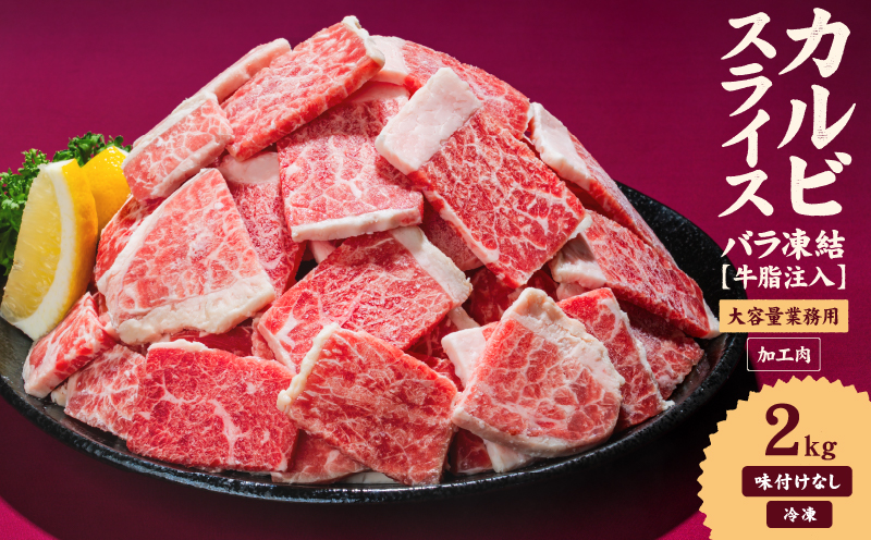 牛肉 カルビ スライス バラ凍結 2kg インジェクション加工 牛カルビ かるび バラ肉 肉 冷凍 小分け 焼肉 焼き肉 BBQ バーベキュー ステーキ 丼物 簡単調理 炒め物 家庭用 業務用 人気 お取り寄せ 愛媛県 松山市
