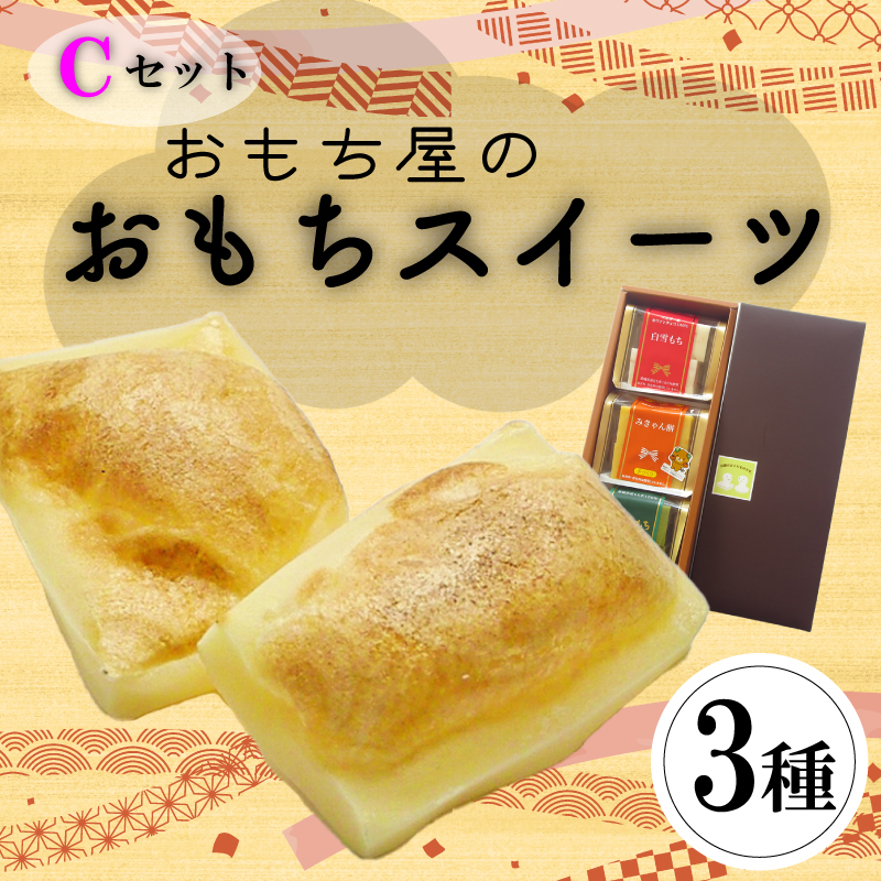 愛媛県産もち米100%手作りお餅スイーツCセット | 餅 お餅 もち おもち 保存料不使用 スイーツ 焼き餅 おやつ 国産 もち米 手作り 正月 ギフト おすすめ 愛媛県 松山市