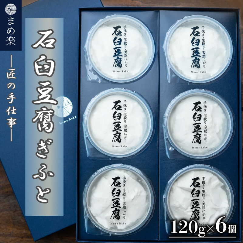 手作り 豆腐 石臼 ギフトセット まめ楽 | 匠の手仕事！「まめ楽 石臼豆腐ギフト」 | 石臼豆腐 とうふ 冷奴 豆腐 大豆 手作り てづくり ギフト ご褒美 お取り寄せ グルメ 人気 おすすめ 愛媛県 松山市