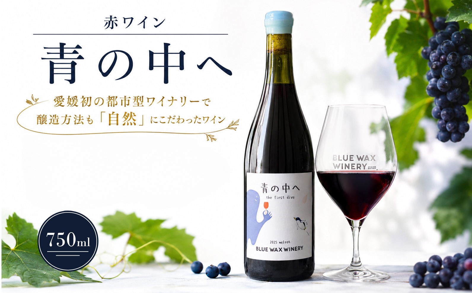 赤ワイン メルロー 青の中へ お酒 果実酒 レッドワイン 赤 酒 アルコール わいん wine あかわいん 料理 食事 肉 魚介 チーズ 美味しい 厳選 素材 wine sake alcohol ギフト プレゼント 大街道 ワイナリー BLUEWAXWINERY 愛媛県 松山市