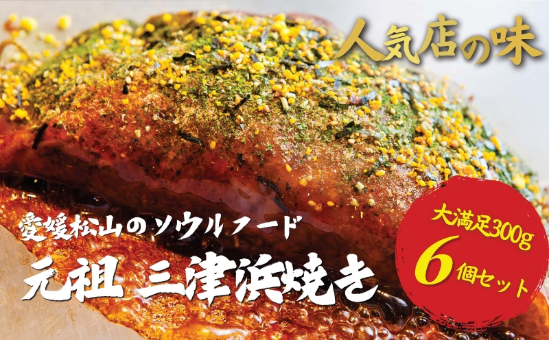 [松山名物]元祖三津浜焼き6個セット お好み焼き 愛媛 松山名物 人気店の味 レンジで簡単 レトルト レンジ料理 お惣菜 お好み焼き 大人気 おいしい 美味しい 満腹 まんぷく 国産 小麦粉 レンジ 一人暮らし 鉄板 時短 簡単 冷凍 愛媛 松山 三津浜