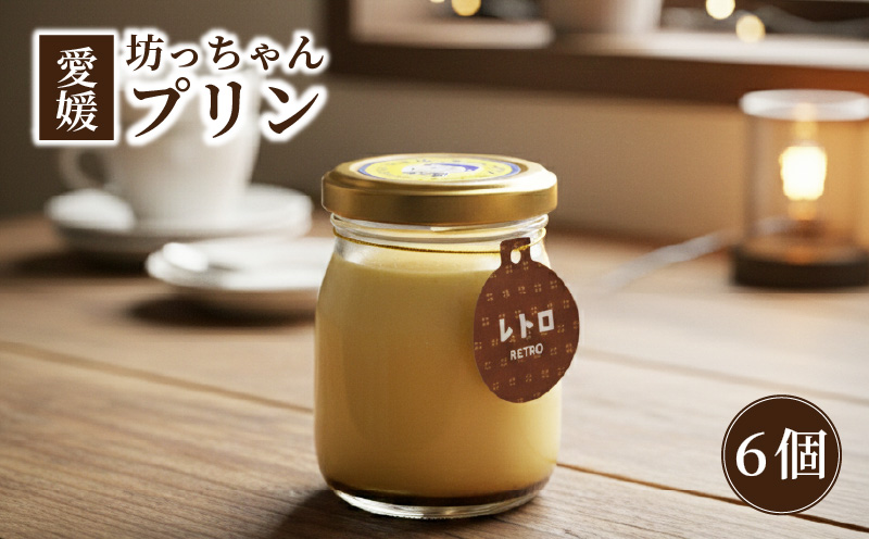 愛媛坊っちゃんプリン 6個セット レトロプリン | プリン 洋菓子 保存料不使用 お菓子 スイーツ デザート 卵 たまご タマゴ ぷりん セット 詰め合わせ 土産 愛媛県 松山市 愛媛坊っちゃんプリン
