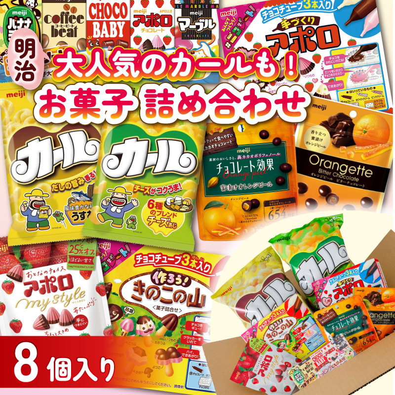 明治 お菓子 詰め合わせ 8個 ( 8種 ) カール うすあじ チーズあじ 作ろう!きのこの山 手づくりアポロ チョコレート効果オレンジパウチ オランジェット スナック菓子 松山工場生産品詰め合わせセット 送料無料 まとめ買い お菓子 おつまみ meiji