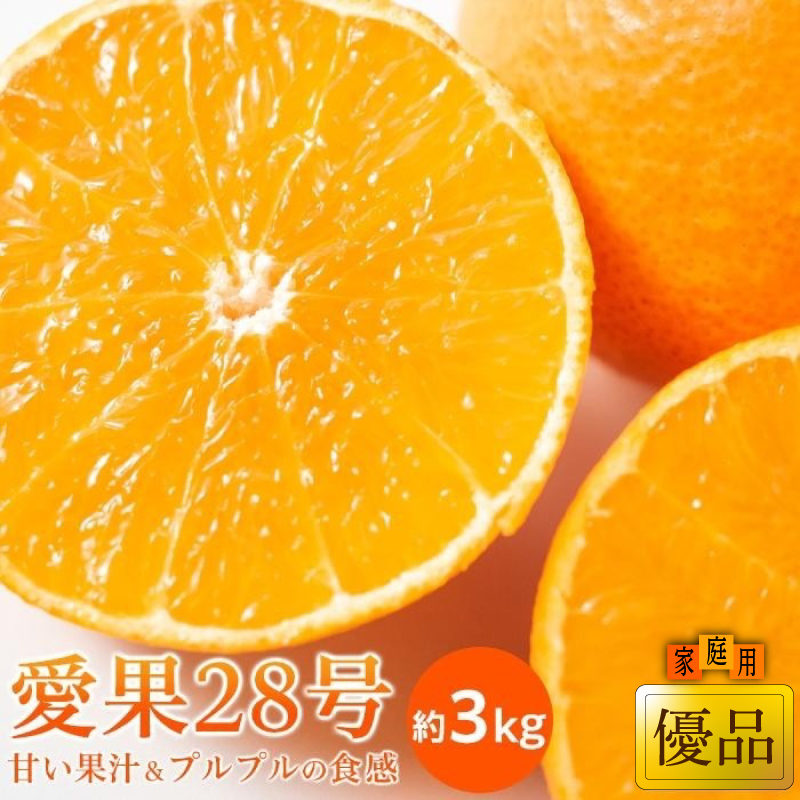 【2026年11月中旬頃から順次発送】愛果28号 (紅まどんな と同品種) 家庭用(優品) 約3kg あいか みかん ミカン オレンジ 贈答 ギフト プレゼント 高級 柑橘 松山 愛媛県