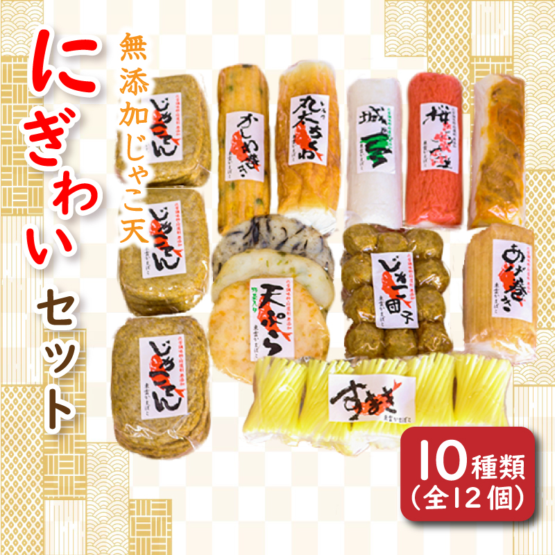 無添加じゃこ天・にぎわいセット3 | 蒲鉾 じゃこ天 かまぼこ 練り物 じゃこ天 魚 すり身 おつまみ じゃこ天 おかず じゃこ天 無添加 (化学調味料・防腐剤)
