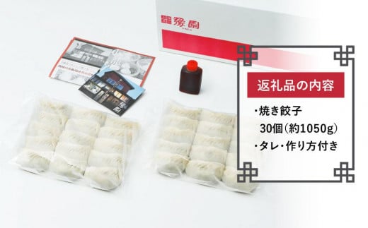 【ミシュランガイド掲載】 点心専門店の手づくり焼き餃子30個 / 1.05kg （タレ・作り方付き）水餃子 餃子 ギョーザ 餃子 ギョーザ 点心 中華 餃子 ギョーザ 餃子 ギョーザ 点心 中華 点心 中華料理 愛媛 松山市 おすすめ人気