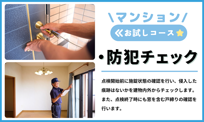 空き家管理サービス（マンションお試しコース)｜愛媛県 松山市