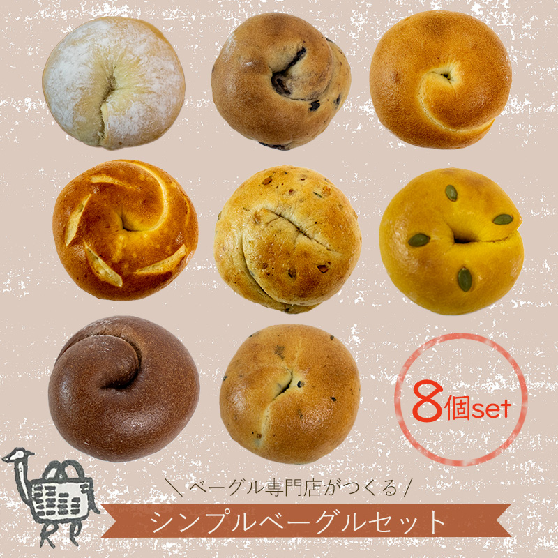 冬メニュー！ ベーグル 専門店 BAGEL ラクダピクニック シンプル ベーグル セット 8個 | パン ベーグル 国産 焼き立て 8個セット 詰め合わせ 季節限定 時期限定 愛媛 松山