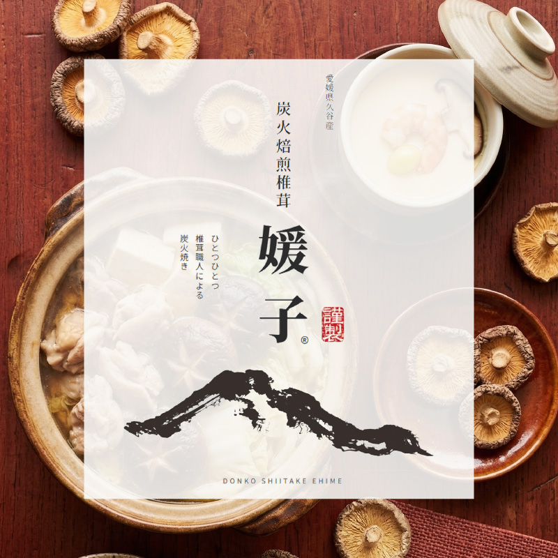 訳あり 乾燥椎茸 「媛子」 480g 炭火焙煎 【2026年11月下旬頃から順次発送】  | ワケアリしいたけ 訳アリ 椎茸 乾燥しいたけ キノコ きのこ ギフト オススメ 愛媛県 松山市