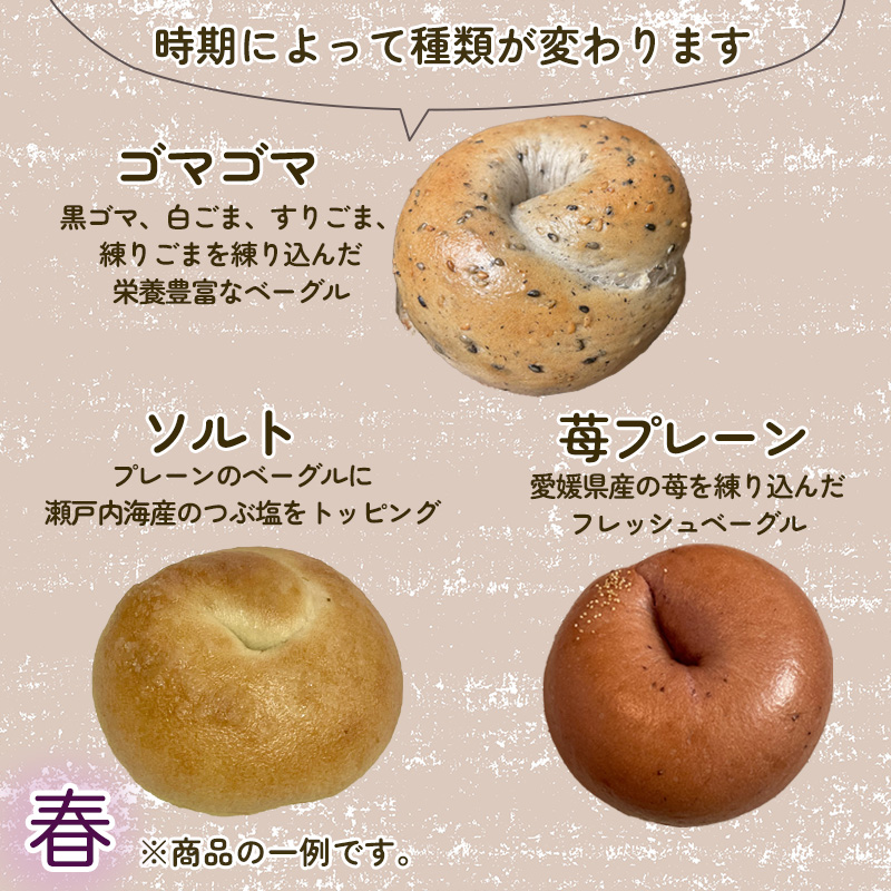 春メニュー！ ベーグル 専門店 BAGEL ラクダピクニック シンプル ベーグル セット 8個 | パン ベーグル 国産 焼き立て 8個セット 詰め合わせ 季節限定 時期限定 愛媛 松山