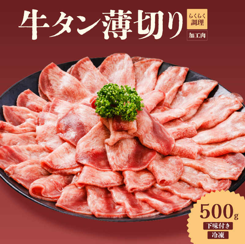 熟成旨み 牛タン 薄切り 500g インジェクション加工 牛たん 牛タン タン たん 牛肉 肉 小分け 500g 個包装 冷凍 焼肉 焼き肉 BBQ バーベキュー ステーキ 丼物 簡単調理 家庭用 人気 お取り寄せ 愛媛県 松山市