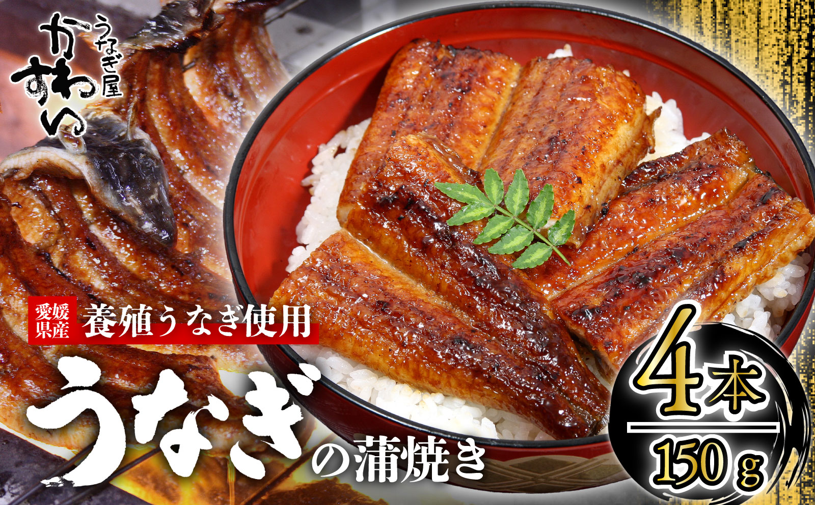 〈うなぎ屋かわすい〉愛媛県松山市養殖うなぎを使用！うなぎ蒲焼 4本 (1尾：150〜169g) ｜うなぎ ウナギ 鰻 蒲焼き 国産 お取り寄せ グルメ ふるさと納税 簡単調理 土用丑の日 ギフト 贈り物 お中元 お歳暮 母の日 父の日 かわすい 川口水産 愛媛県 松山市