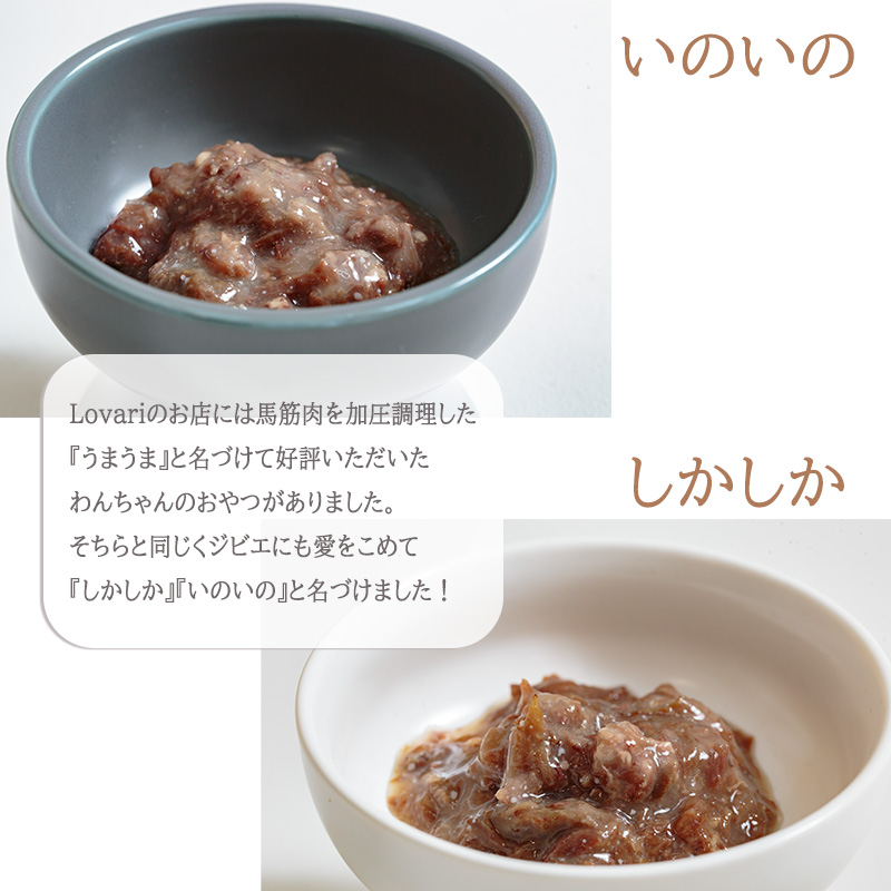 【いのいの2P+しかペースト2P】 ロヴァリのしかしか・いのいの ＆ しかペースト セット（ 愛犬 ジビエ おやつ ご褒美 イノシシ シカ 猪 鹿 小型犬 シニア犬 保存料不使用 愛媛 松山 ）