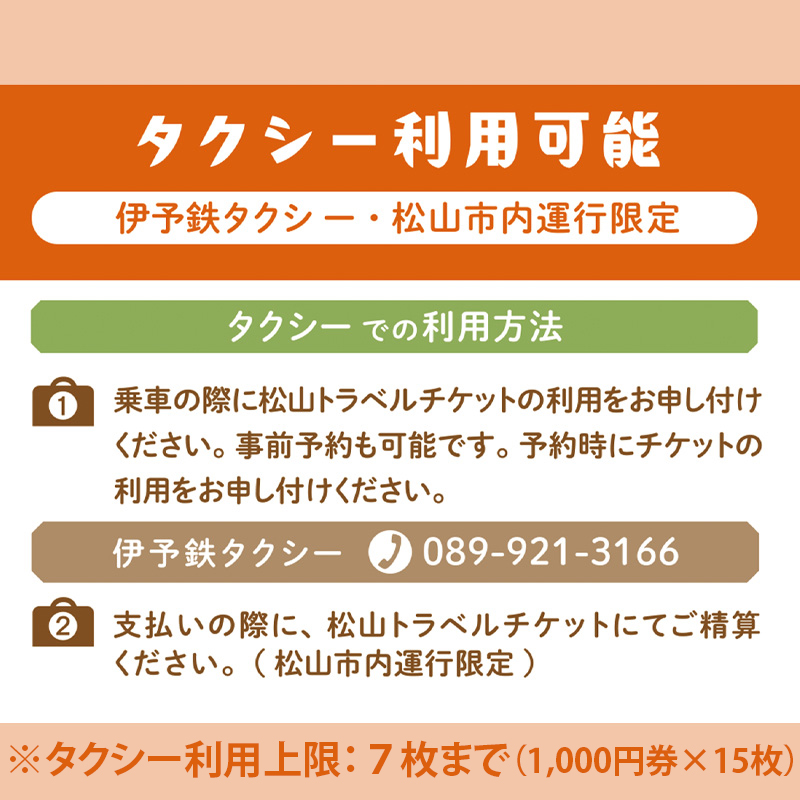 松山に泊まろう！松山宿泊13施設と伊予鉄タクシーで利用可能なチケット15,000円分 温泉 旅行 トラベル チケット 宿泊 宿泊券 旅館 予約 観光 人気おすすめ