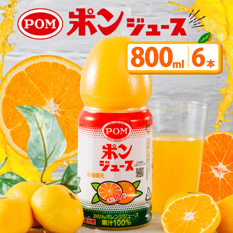 ポンジュース 4.8L ( 800ml × 6本 ) みかん ジュース みかんジュース オレンジジュース 果汁飲料 ペットボトル 果汁 100％ 飲料 愛媛県 松山市 人気おすすめ