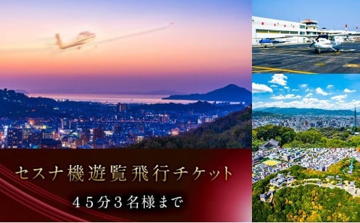 セスナ機 遊覧飛行チケット（45分）／3名様まで搭乗可