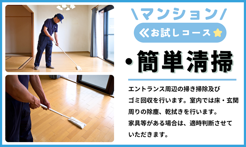 空き家管理サービス（マンションお試しコース)｜愛媛県 松山市