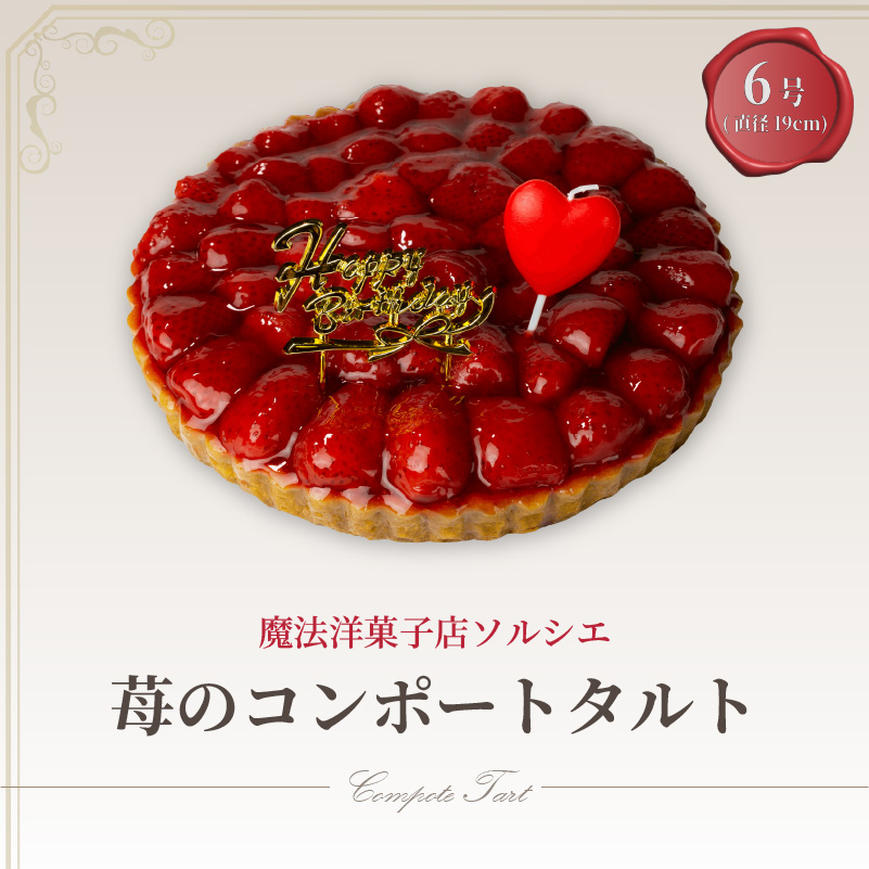 【着日指定可】誕生日ケーキ 苺 のコンポート タルトケーキ 6号 直径19cm 6人〜8人分 720g 【バースデー飾り付】 スイーツ ギフト いちご | デザート ケーキ お菓子 洋菓子 冷凍 着日指定 お誕生日 誕生日 ギフト お祝い 愛媛県 松山市
