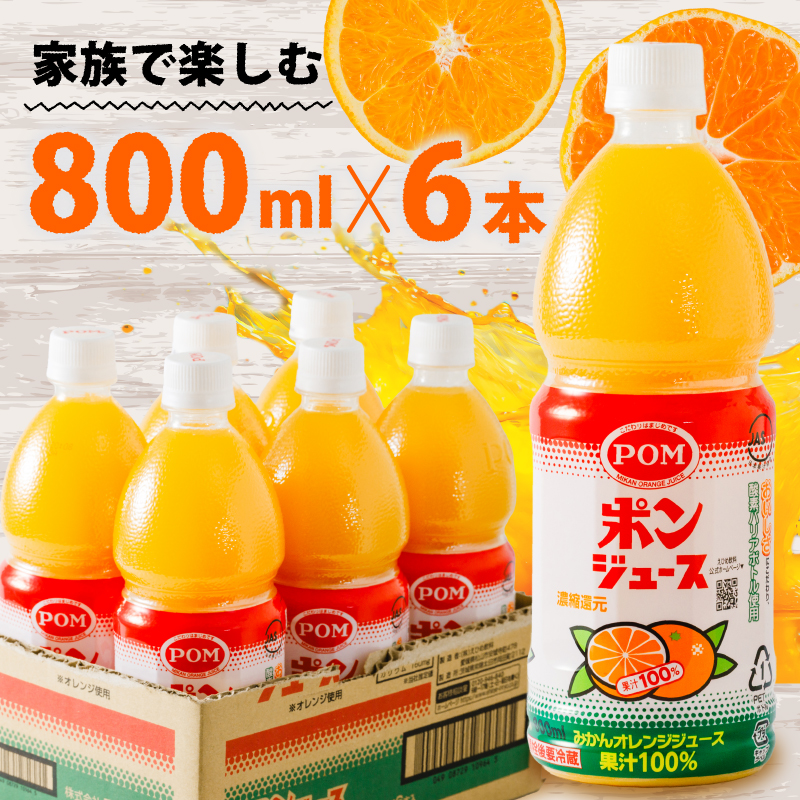 ポンジュース 4.8L ( 800ml × 6本 ) みかん ジュース みかんジュース オレンジジュース 果汁飲料 ペットボトル 果汁 100％ 飲料 愛媛県 松山市 人気おすすめ