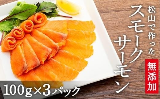 【日付指定可能】松山で作った無添加スモークサーモン 300g | 海鮮 魚介 スモーク サーモン お酒のお供 ごはんのお供 ユッケ 寿司 サラダ 無添加 酒の肴 冷凍 愛媛県 松山市