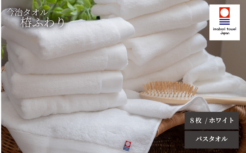 【今治タオル】バスタオル 椿ふわり 8枚セット | ホワイト 今治タオル たおる towel 愛媛県産 松山市 日本製 普段使い 肌ざわり 吸水性 乾きやすい ふんわり 敏感肌 新生活 愛媛県 松山市 織肌工房株式会社