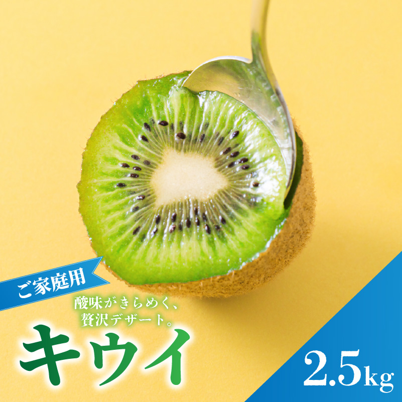 キウイフルーツ ヘイワード 2.5kg サイズ混合 家庭用 【先行予約 2026年10月下旬から発送】 | きうい 果物 キウイくだもの フルーツ おすすめ  人気 お取り寄せ グルメ ギフト 期間限定 数量限定 ご当地 愛媛県 松山市