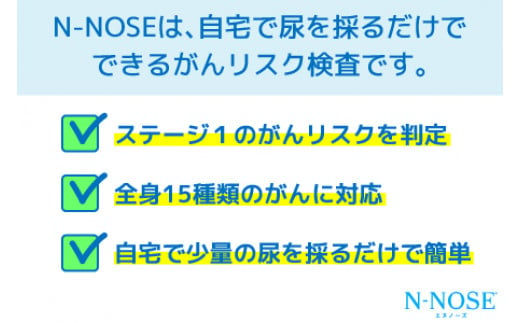 【1週間前後で発送】尿一滴で、自宅で簡単に受けられるがん検査。N-NOSE（エヌノーズ） | 検査キット 健康 人気 おすすめ 愛媛県 松山市 父の日 ギフト 贈り物 父の日 贈り物 父の日 プレゼント