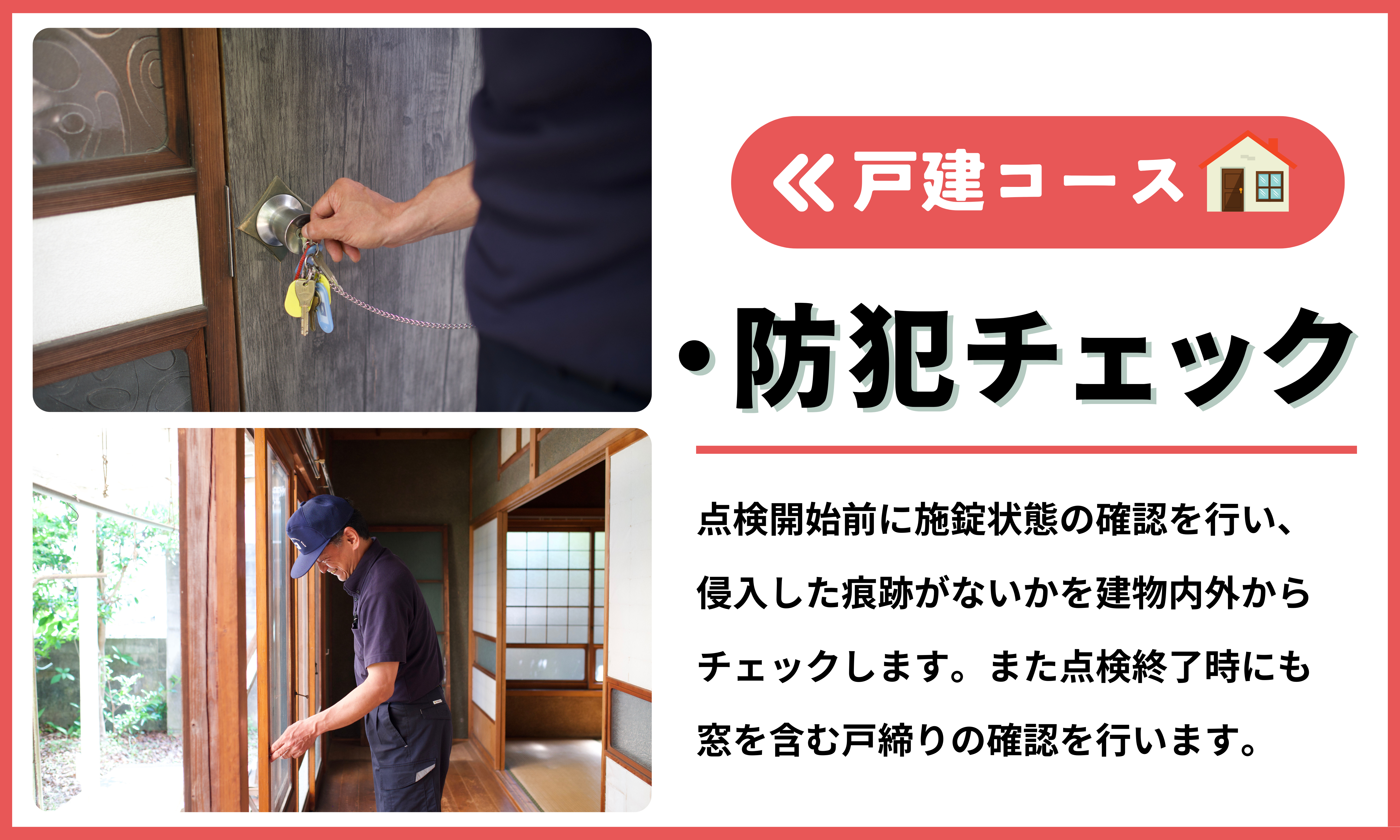 空き家管理サービス（戸建コース）｜愛媛県 松山市