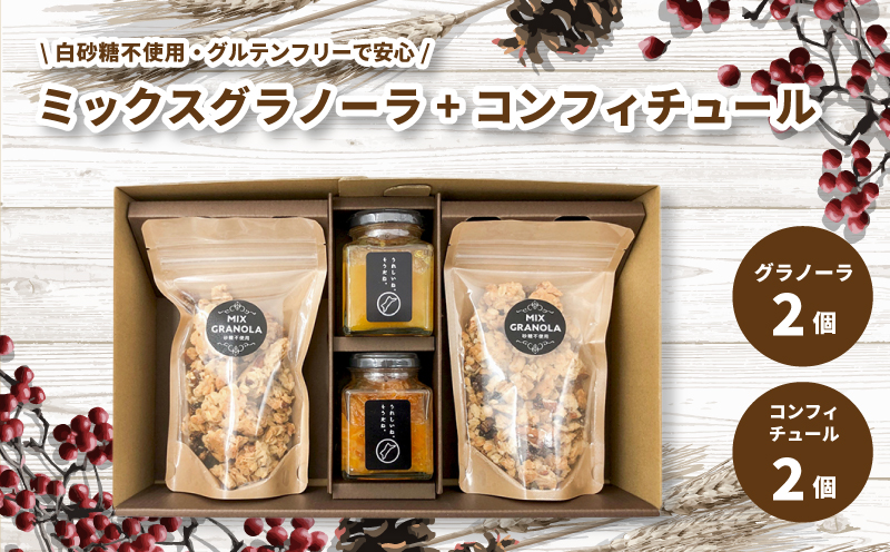 ミックスグラノーラ ( 白砂糖不使用・グルテンフリー ) 2個 コンフィチュール 2個 セット【化粧箱入り】【受注生産】 | グラノーラ ミックスグラノーラ グルテンフリー コンフィチュール 柑橘  愛媛県 松山市 ココオ Koko'o