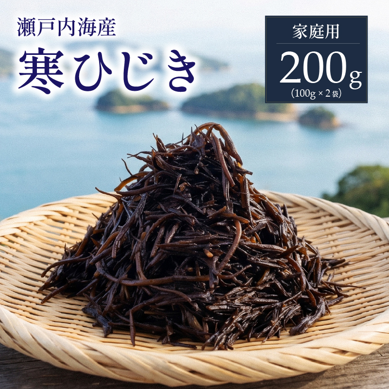 [家庭用][瀬戸内産]寒ひじき 100g × 2袋 | 国産ひじき 天然 ひじき 乾燥ひじき 海産物 海藻 寒ひじき 煮物 貴重 ひじき 無添加 無着色 ひじき サラダ 鉄分 鉄分豊富 ヒジキ ふりかけ 炊き込みご飯 離乳食 サラダ ハンバーグ 卵焼き 国産 瀬戸内 瀬戸内海 愛媛県 松山市 お取り寄せ グルメ お土産 ご当地 愛媛 松山