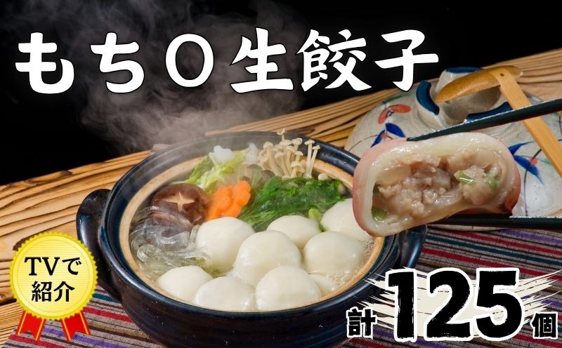 もち〇生餃子 【25個入×5パック 計125個】 冷凍餃子 国産豚肉 生餃子