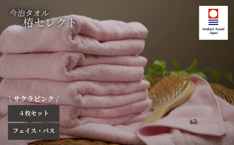【今治タオル】4枚セット フェイスタオル2枚・バスタオル2枚 椿セレクト スーピマ サクラピンク | 今治タオル たおる towel 愛媛県産 松山市 日本製 普段使い 肌ざわり 吸水性 乾きやすい ふんわり 敏感肌 新生活 愛媛県 松山市 織肌工房株式会社
