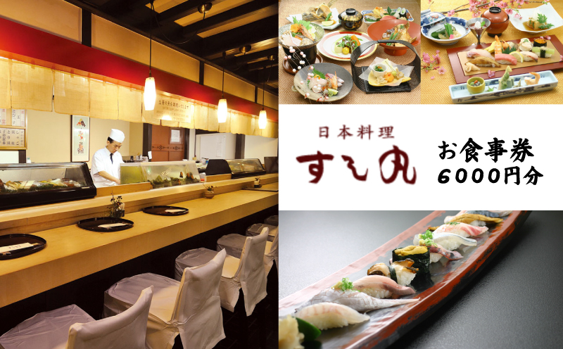 【昭和23年創業】老舗寿司店「すし丸」お食事券 6000円分｜寿司 食事券 会席 お祝い 愛媛県 松山市 ふるさと納税