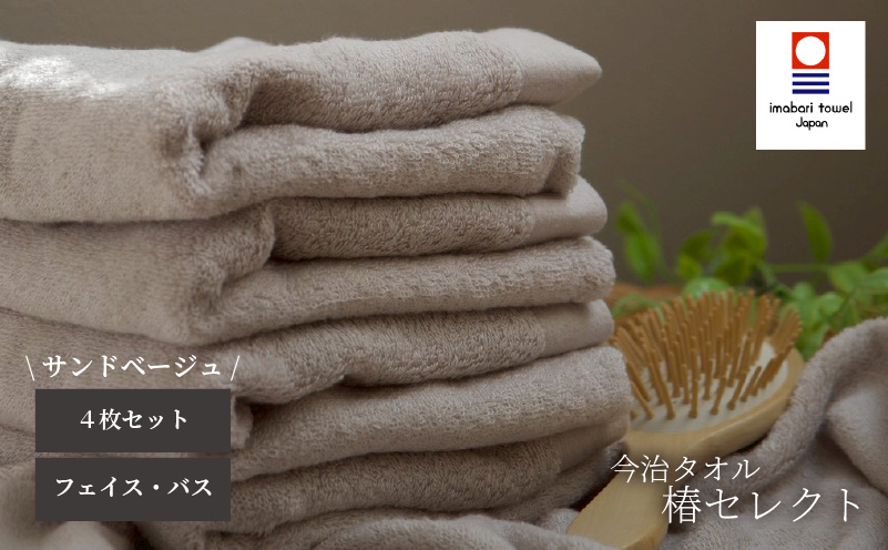 【今治タオル】4枚セット フェイスタオル2枚・バスタオル2枚 椿セレクト スーピマ サンドベージュ | 今治タオル たおる towel 愛媛県産 松山市 日本製 普段使い 肌ざわり 吸水性 乾きやすい ふんわり 敏感肌 新生活 愛媛県 松山市 織肌工房株式会社