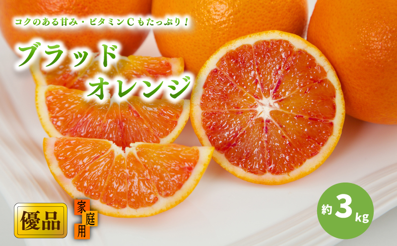 【2027年3月中旬頃から順次発送】ブラッドオレンジ 家庭用(優品) 約3kg