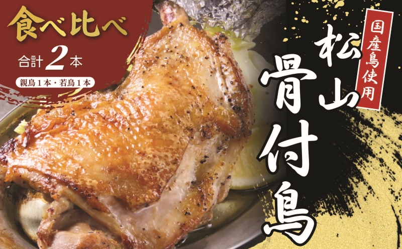 【食べ比べ】松山骨付鳥 親鳥・若鳥　各1本セット 国産鶏肉 愛媛 人気店の味 レンジで簡単 お惣菜 大人気 おいしい 美味しい やきとり 時短 冷凍 松山