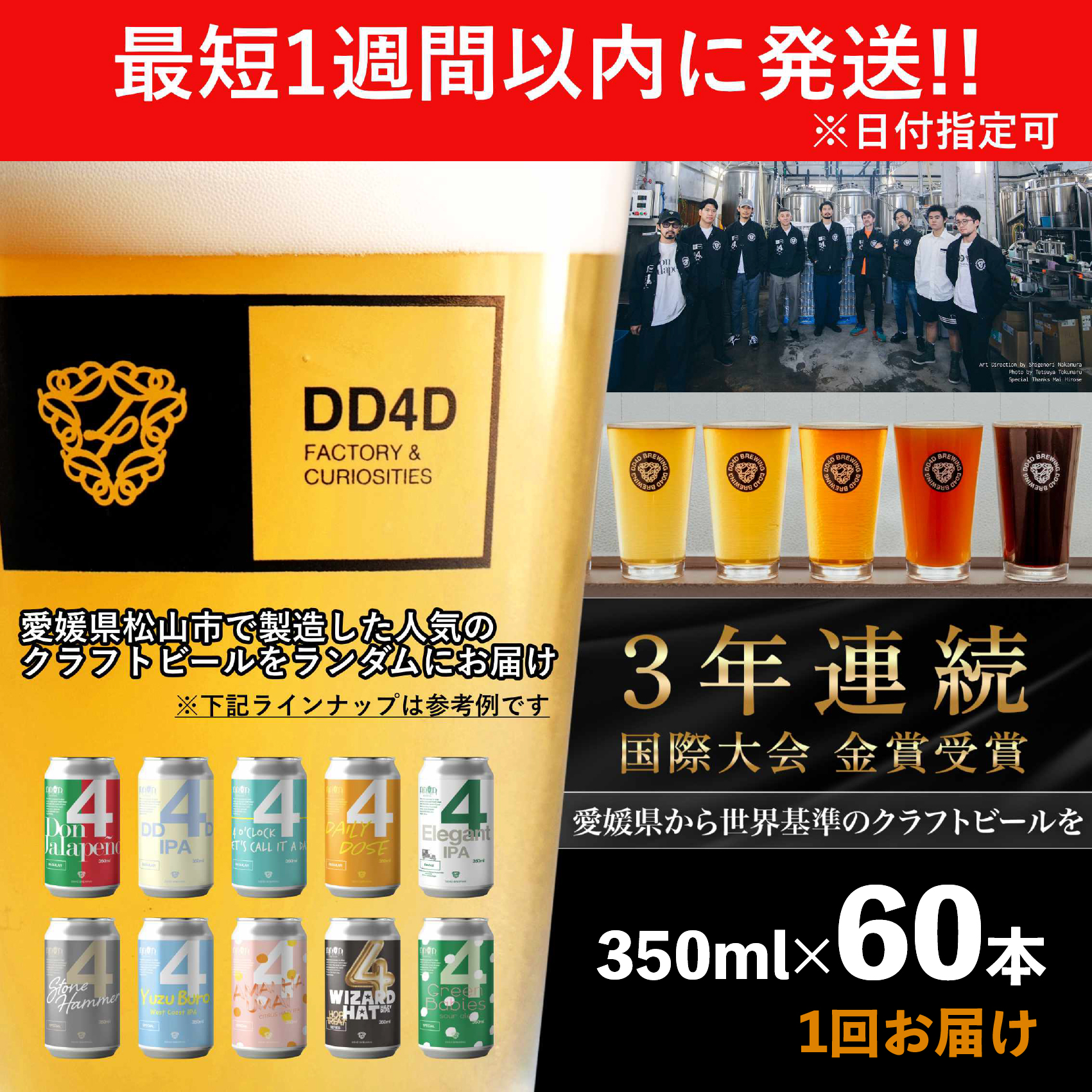 DD4D クラフトビール 60本 セット (缶または瓶) | ビール クラフトビール 定期便 酒 地ビール ホップ IPA ペールエール 柑橘 お酒 詰め合わせ 冷蔵 ギフト プレゼント お歳暮 父の日 贈答 内祝い 人気 お取り寄せ 愛媛県 松山市 DD4D オリジナル 送料無料
