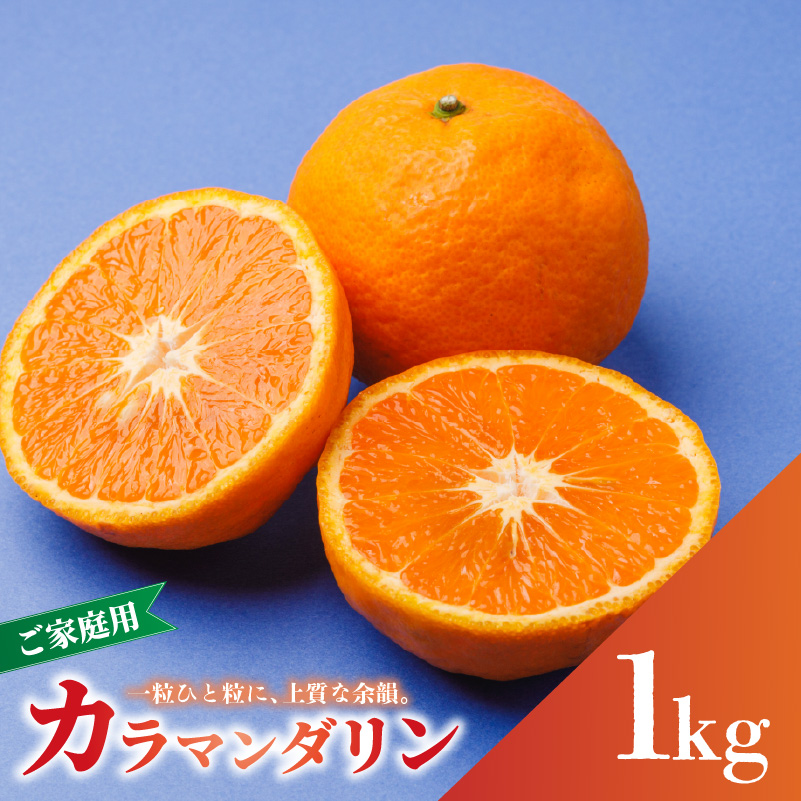 [2027年4月中旬から順次発送]南津海・カラマンダリン お試し 1kg サイズ混合 家庭用 B品 | 柑橘 松山市産ミカン みかん 果物 くだもの ミカン 蜜柑 フルーツ おすすめ 小玉みかん お取り寄せみかん 期間限定 数量限定 ご当地 愛媛県 松山市 蓮果園